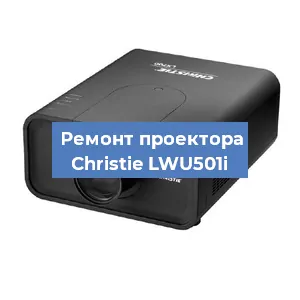 Замена HDMI разъема на проекторе Christie LWU501i в Санкт-Петербурге